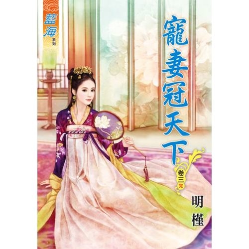 寵妻冠天下(卷三)完 | 拾書所