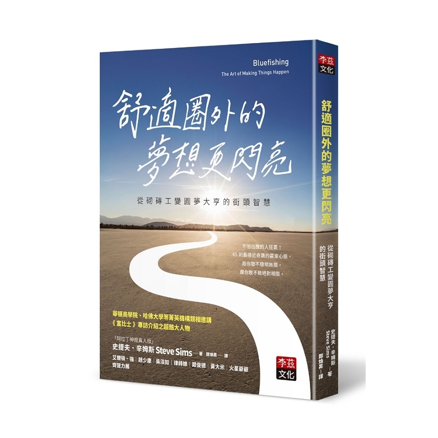 舒適圈外的夢想更閃亮(從砌磚工變圓夢大亨的街頭智慧) | 拾書所