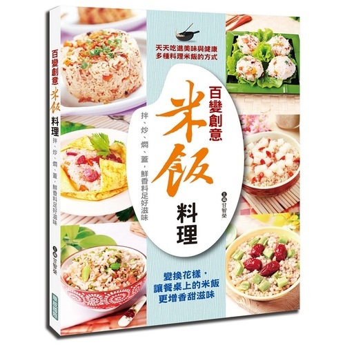 百變創意米飯料理(拌.炒.燜.蓋鮮香料足好滋味) | 拾書所