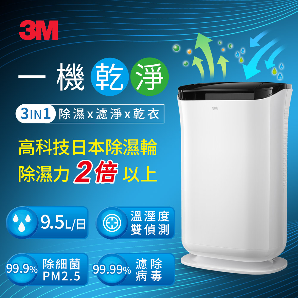 3M FD-A90W 雙效空氣清淨除濕機