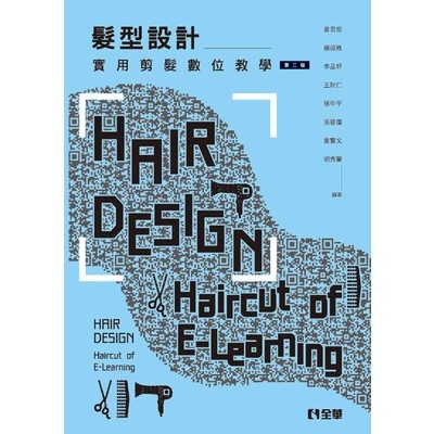 髮型設計(實用剪髮數位教學)(2/E) | 拾書所