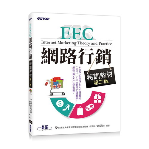 EEC網路行銷特訓教材(2版) | 拾書所