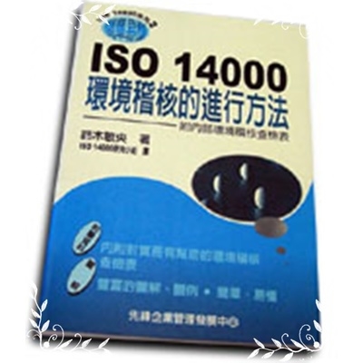 ISO 14000環境稽核的進行方法 | 拾書所