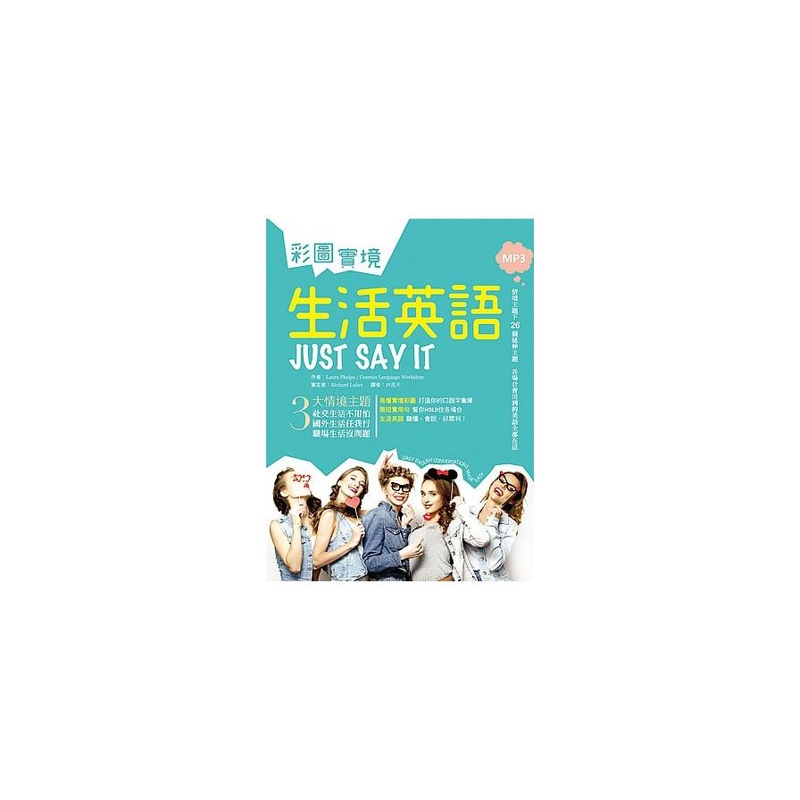 彩圖實境生活英語 Just Say It(25K+1MP3) | 拾書所