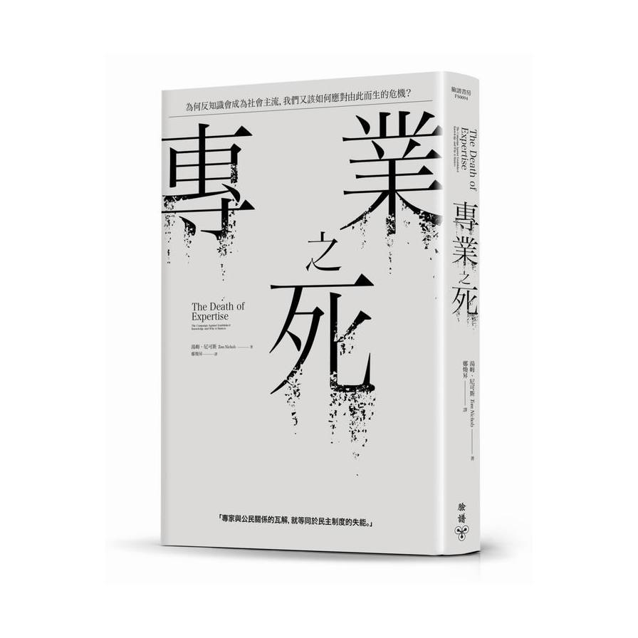 專業之死(為何反知識會成為社會主流我們又該如何應對由此而生的危機) | 拾書所