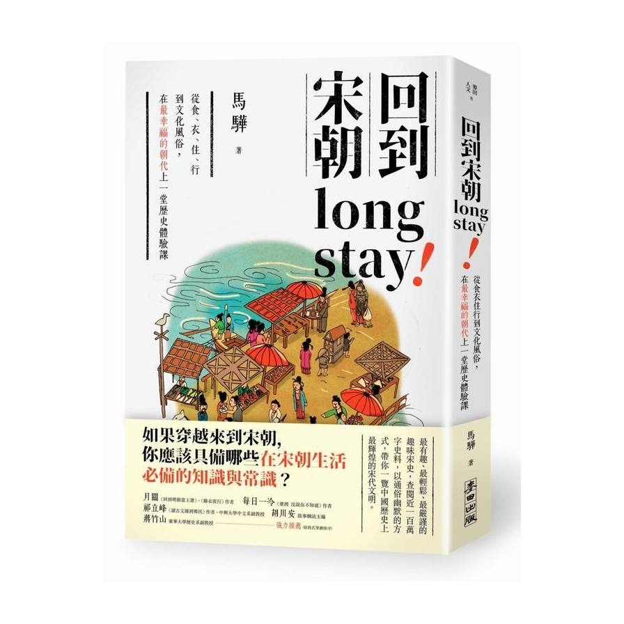 回到宋朝long stay(從食衣住行到文化風俗在最幸福的朝代上一堂歷史體驗課) | 拾書所