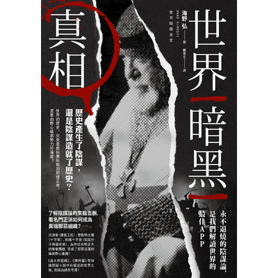 世界暗黑真相(歷史產生了陰謀還是陰謀造就了歷史) | 拾書所