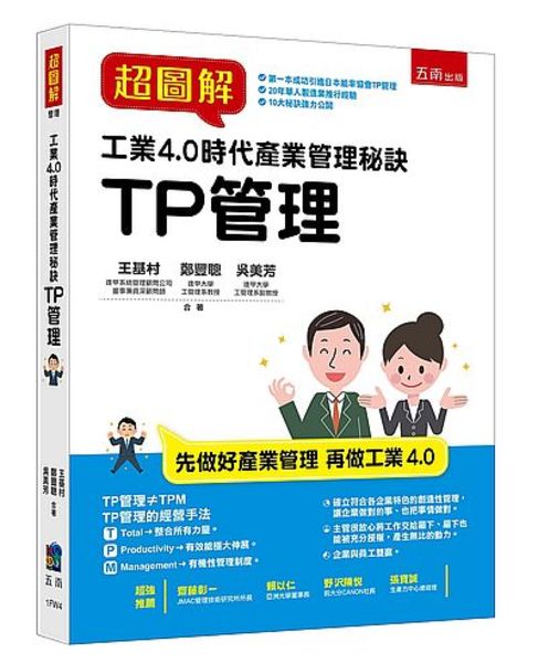 超圖解工業4.0時代產業管理秘訣(TP管理) | 拾書所