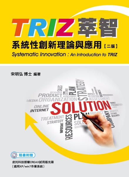 TRIZ萃智系統性創新理論與應用 | 拾書所