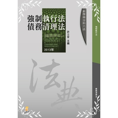 強制執行法債務清理法(2013.1月) | 拾書所