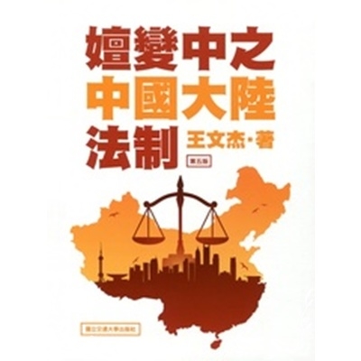 嬗變中之中國大陸法制 | 拾書所