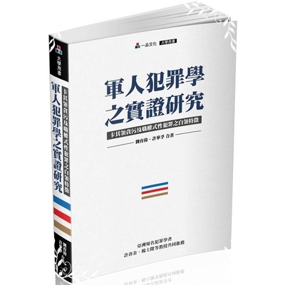 軍人犯罪學之實證研究(卡其領貪污及職權式性犯罪之白領特徵) | 拾書所