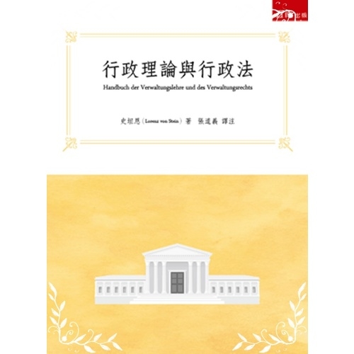 行政理論與行政法 | 拾書所