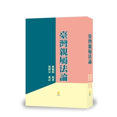 臺灣親屬法論 | 拾書所