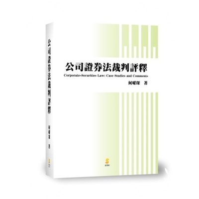 公司證券法裁判評釋 | 拾書所