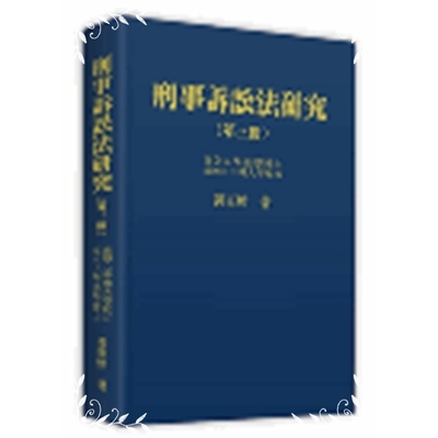 刑事訴訟法研究(第三冊) | 拾書所