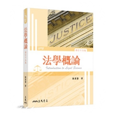 法學概論(修訂十五版) | 拾書所