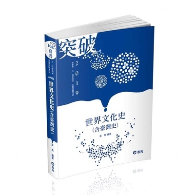 世界文化史(含臺灣史)(高普特考)AH60 | 拾書所