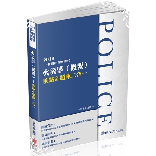 2019火災學(概要)重點&題庫二合一(4版)(一般警察) | 拾書所