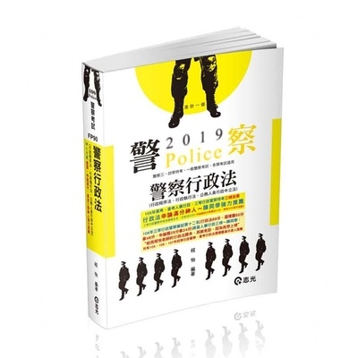 警察行政法(行政程序法.行政執行法.公務人員行政中立法)(一般警察特考)FP90 | 拾書所