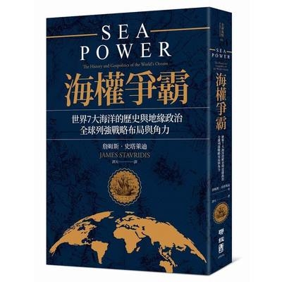 海權爭霸(世界7大海洋的歷史與地緣政治全球列強戰略布局與角力) | 拾書所