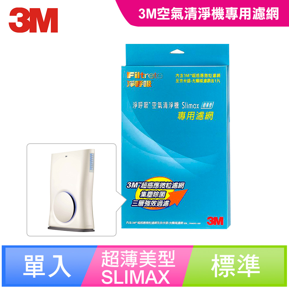 3M 淨呼吸 Slimax超薄美型空氣清淨機-專用替換濾網-CHIMSPD-188F