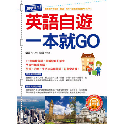 現學現用英語自遊一本就GO(附英語學習MP3) | 拾書所