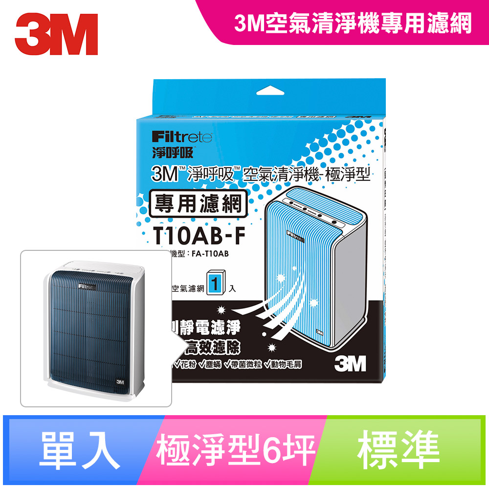 3M 淨呼吸 極淨型6坪空氣清淨機-專用替換濾網-T10AB-F