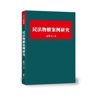 民法物權案例研究 | 拾書所