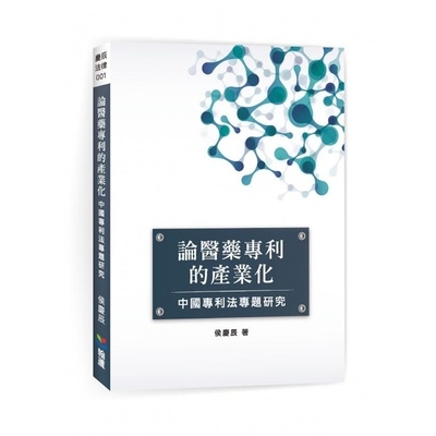 論醫藥專利的產業化(中國專利法專題研究) | 拾書所