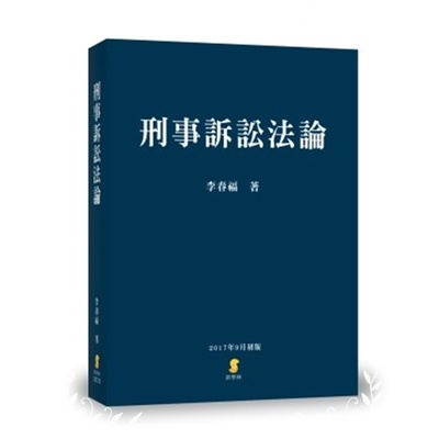 刑事訴訟法論 | 拾書所