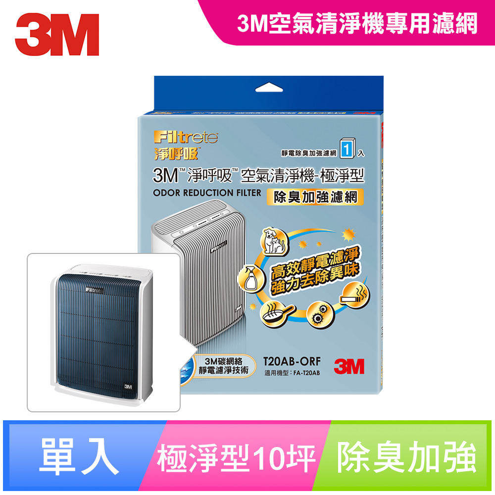 3M 淨呼吸 極淨型10坪空氣清淨機-專用替換濾網-除臭加強濾網-T20AB-ORF