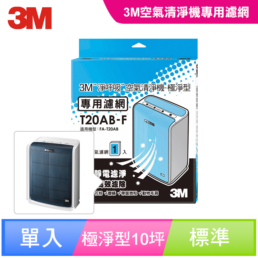 3M 淨呼吸 極淨型10坪空氣清淨機-專用替換濾網-T20AB-F