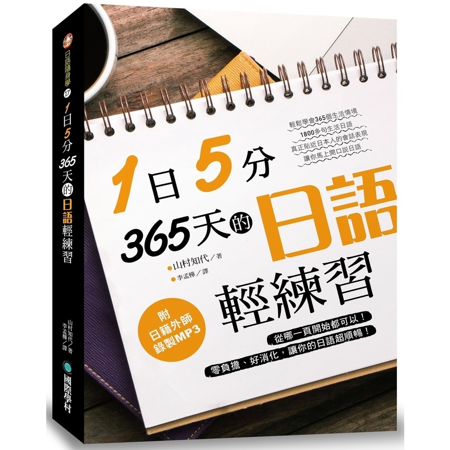 1日5分365天的日語輕練習(從哪一頁開始都可以零負擔.好消化讓你的日語超順暢)(附MP3光碟) | 拾書所