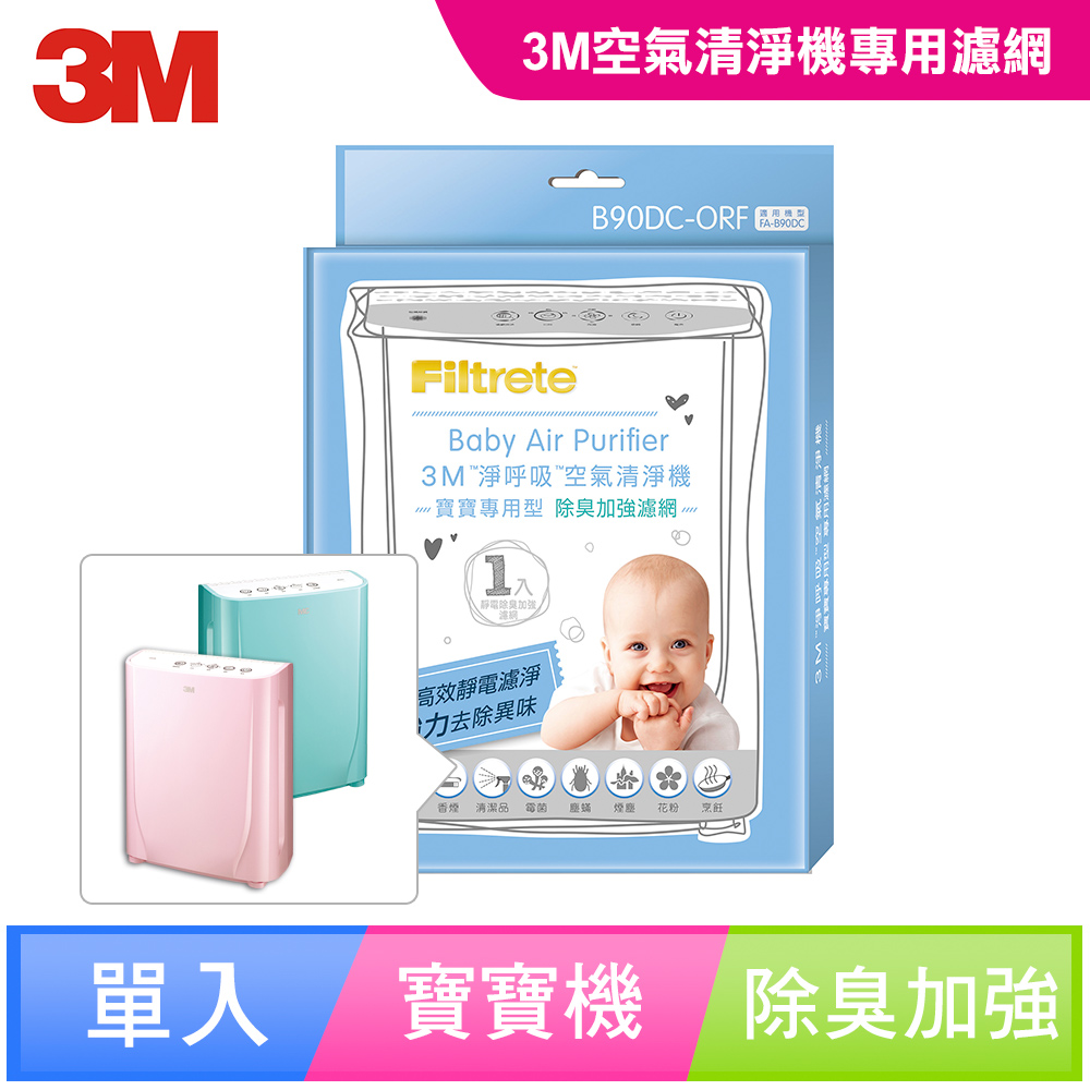 3M 淨呼吸 寶寶專用型空氣清淨機-專用替換濾網-除臭加強濾網-B90DC-ORF