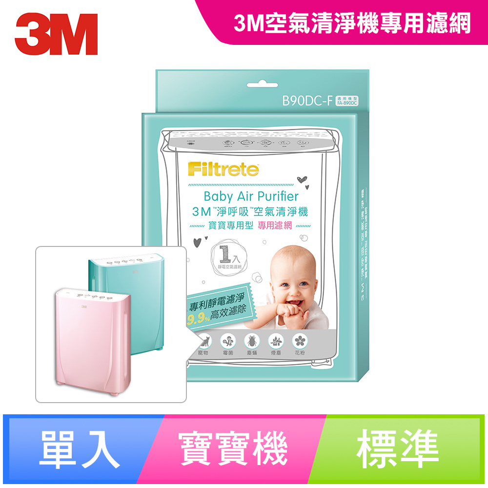3M 淨呼吸 寶寶專用型空氣清淨機-專用替換濾網-B90DC-F