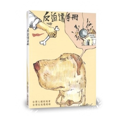 反迫遷手冊 | 拾書所