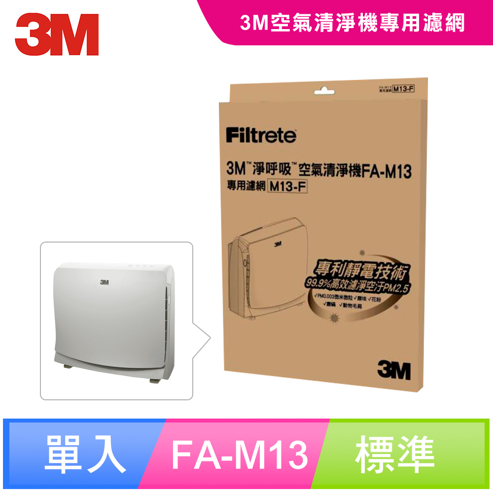 3M FA-M13 超舒淨型空氣清淨機-專用替換濾網-M13-F