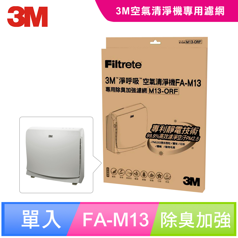 3M FA-M13 超舒淨型空氣清淨機-專用替換濾網-除臭加強濾網-M13-ORF