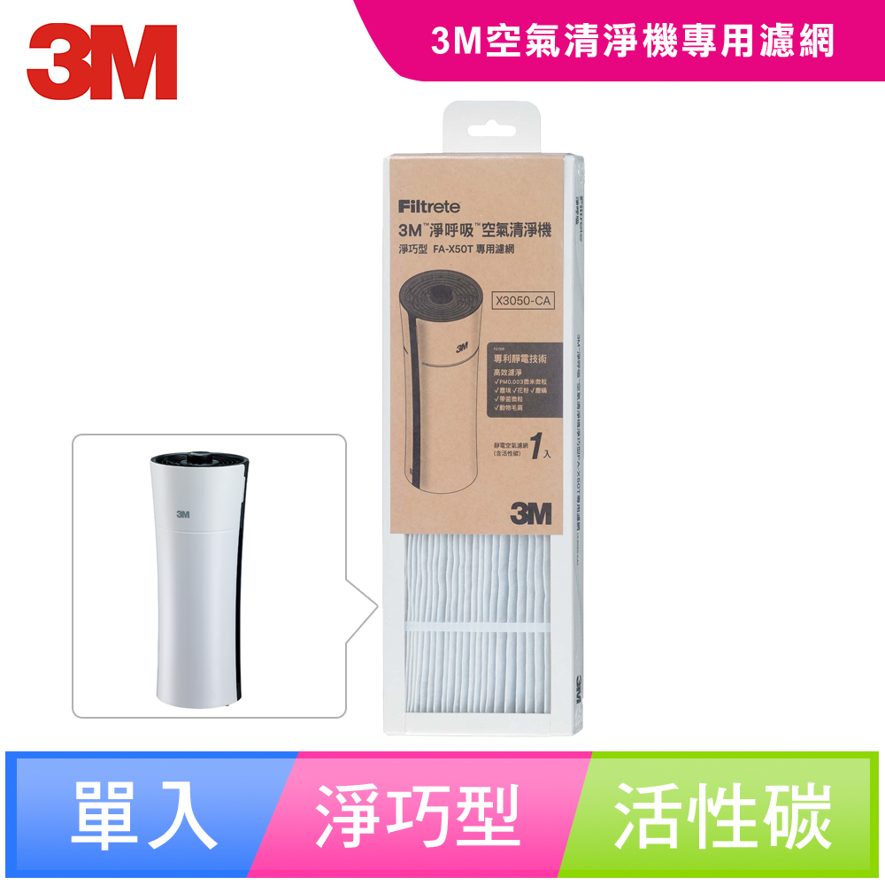 3M FA-X50T/FA-X30 淨巧型空氣清淨機-專用替換濾網-活性碳濾網-X3050-CA