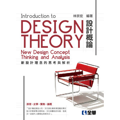設計概論(新設計理念的思考與解析)(5版) | 拾書所