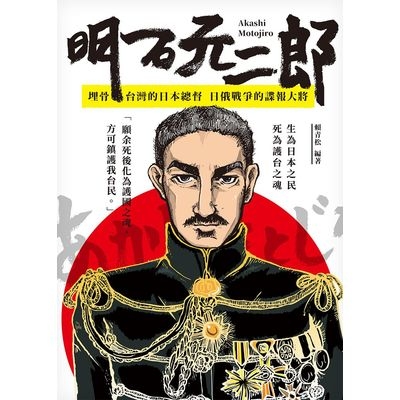 明石元二郎(埋骨台灣的一番總督日俄戰爭的諜報大將) | 拾書所