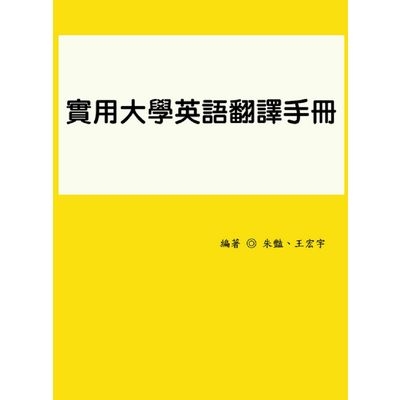 實用大學英語翻譯手冊 | 拾書所