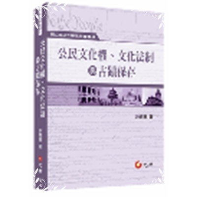 公民文化權與文化法制與古蹟保存 | 拾書所