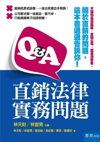 Q&A直銷法律實務問題 | 拾書所