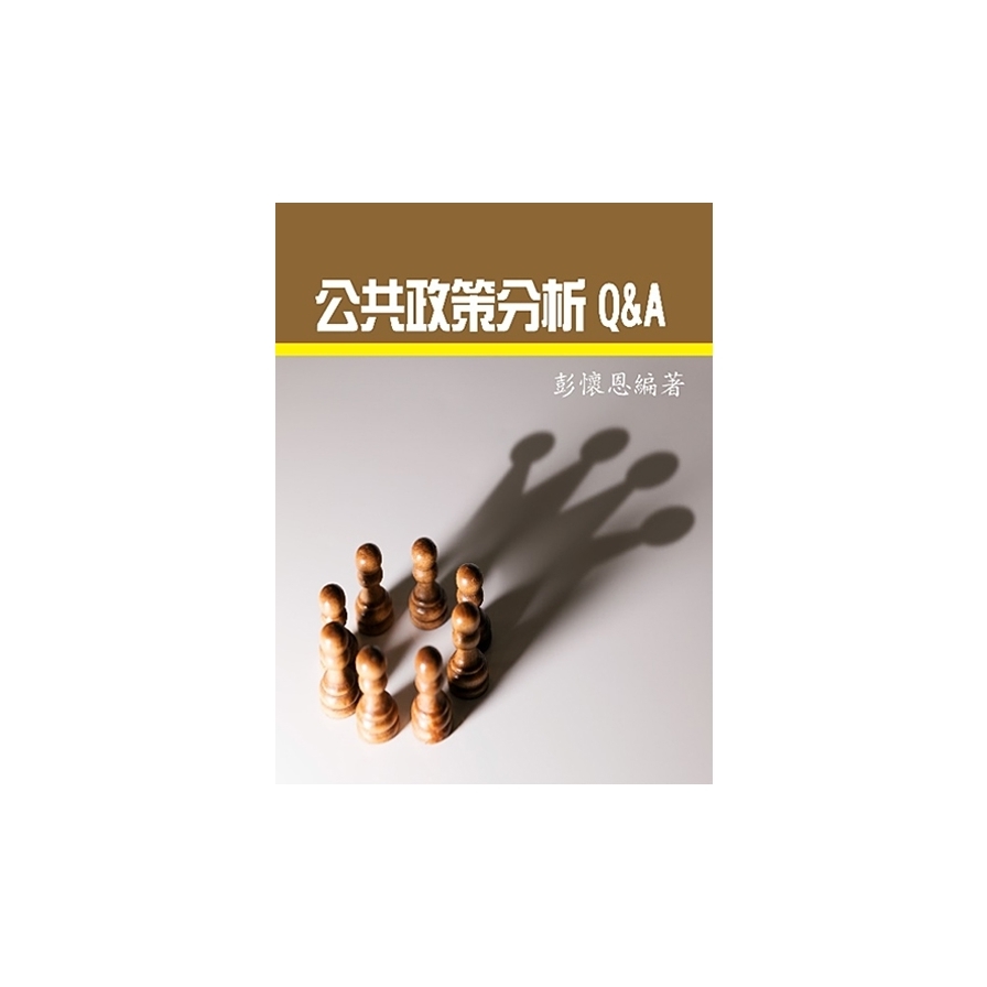 公共政策分析Q&A | 拾書所