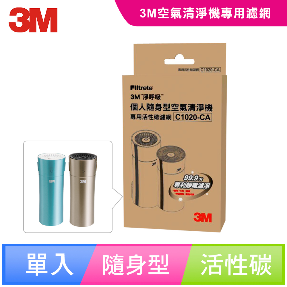 3M 淨呼吸 個人隨身型空氣清淨機-專用替換濾網-活性碳濾網