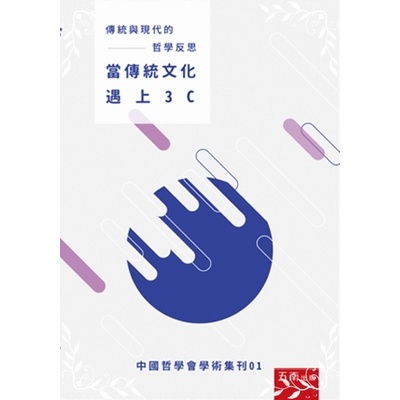 傳統與現代的哲學反思(當傳統文化遇上3C) | 拾書所