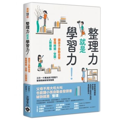 整理力就是學習力(讓孩子自動自發管理時間.空間.人際關係) | 拾書所