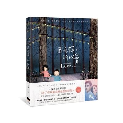 因為你所以愛 | 拾書所